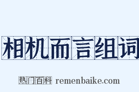 相机而言组词是什么意思的图片
